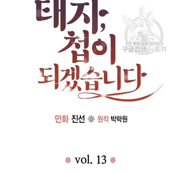 태자, 첩이 되겠습니다 13화 7