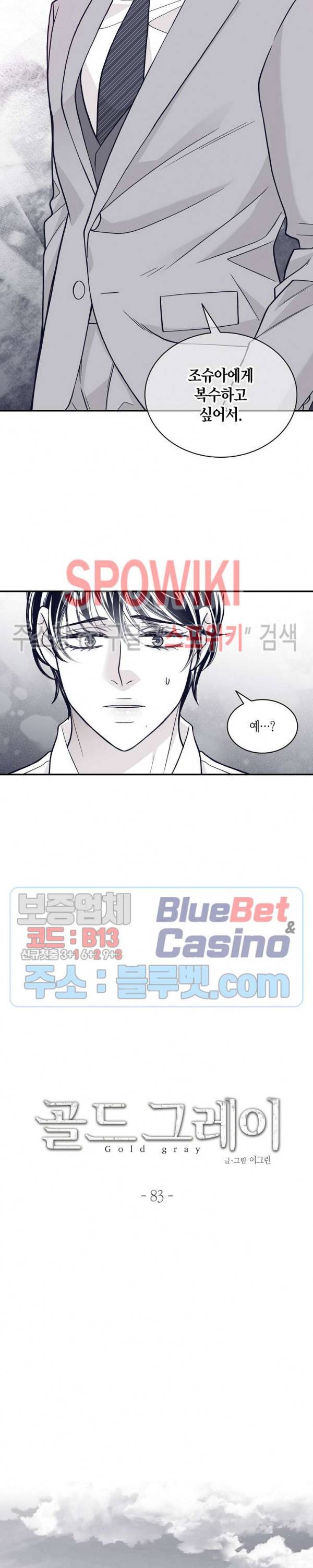 골드 그레이 (Gold gray) 83화 2