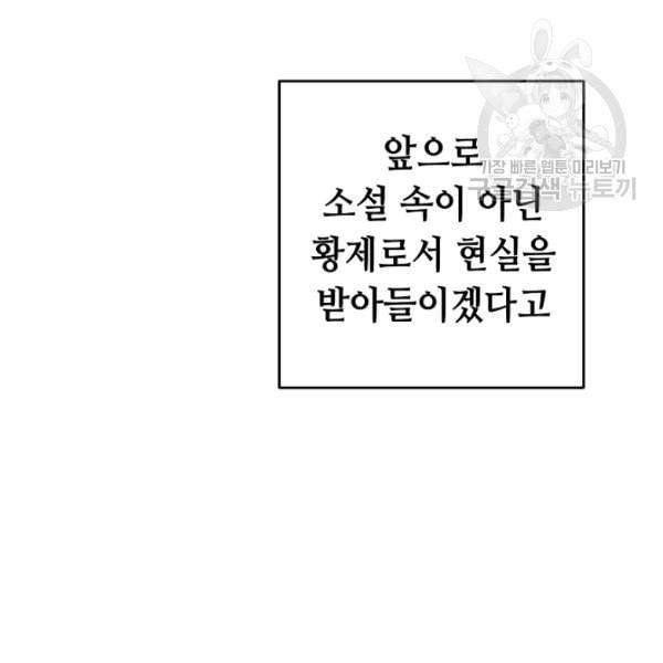 소설 속 악녀 황제가 되었다 45화 38