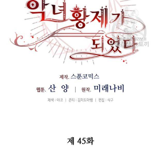 소설 속 악녀 황제가 되었다 45화 42
