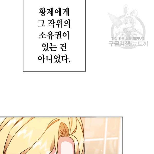 소설 속 악녀 황제가 되었다 45화 65