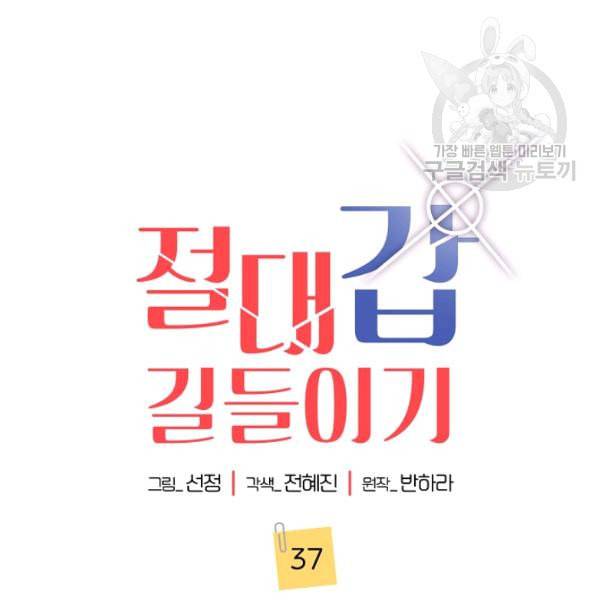 절대갑 길들이기 37화 16