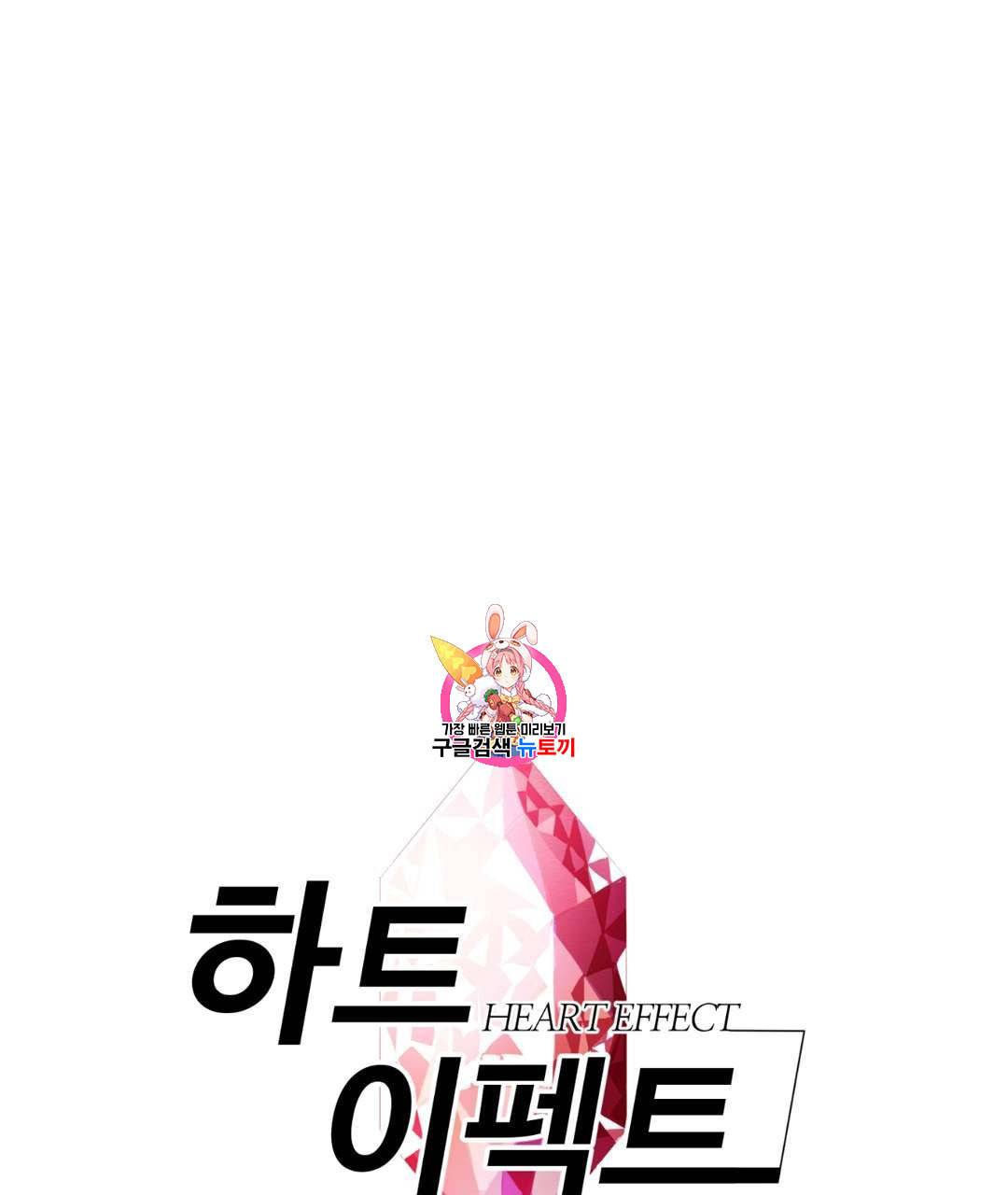 하트 이펙트 17화 1