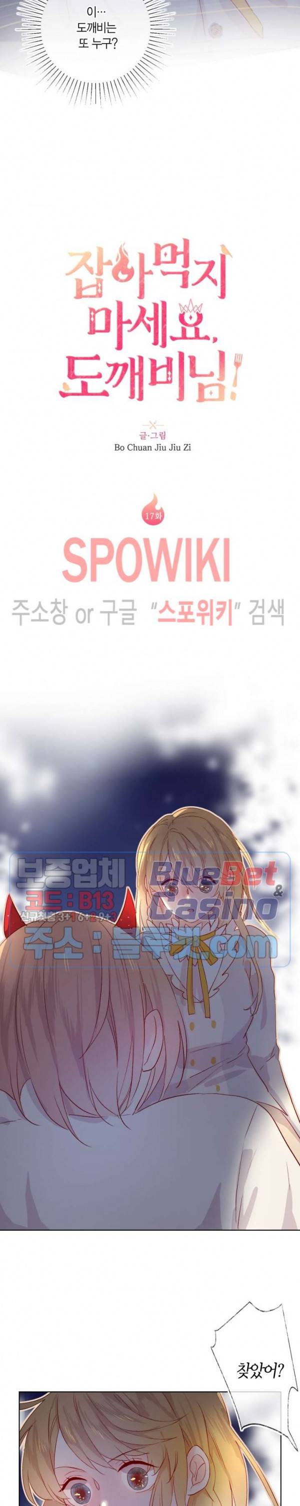 잡아먹지 마세요 도깨비님! 17화 2