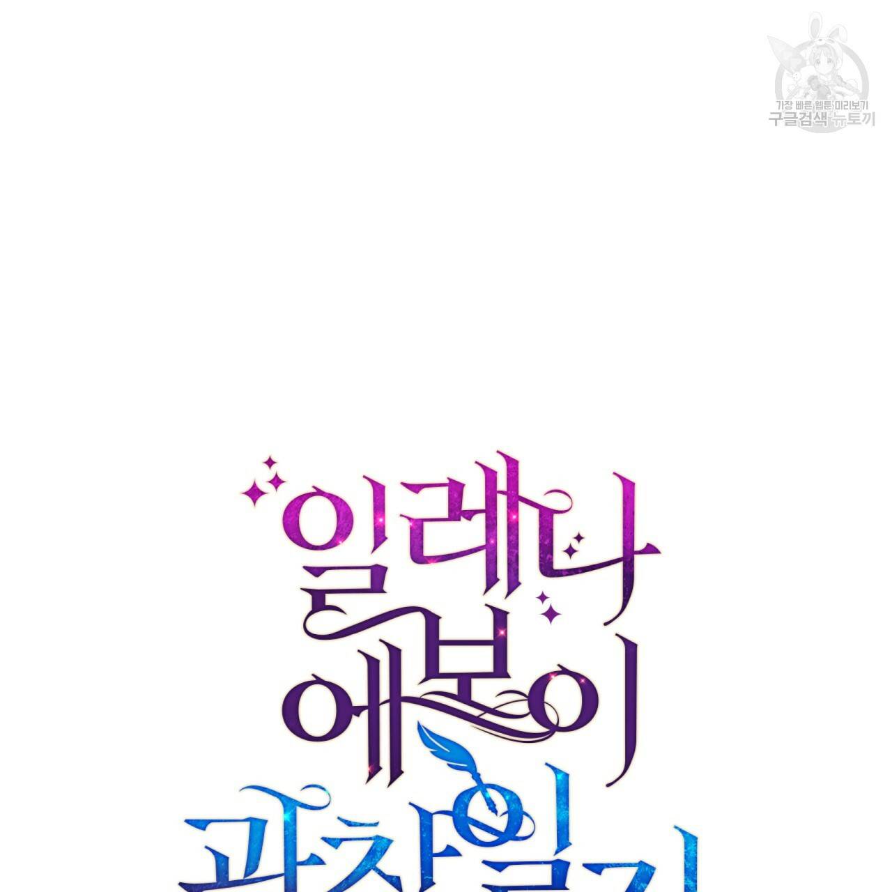 일레나 에보이 관찰일지 15화 12