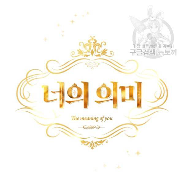 너의 의미 27화 17