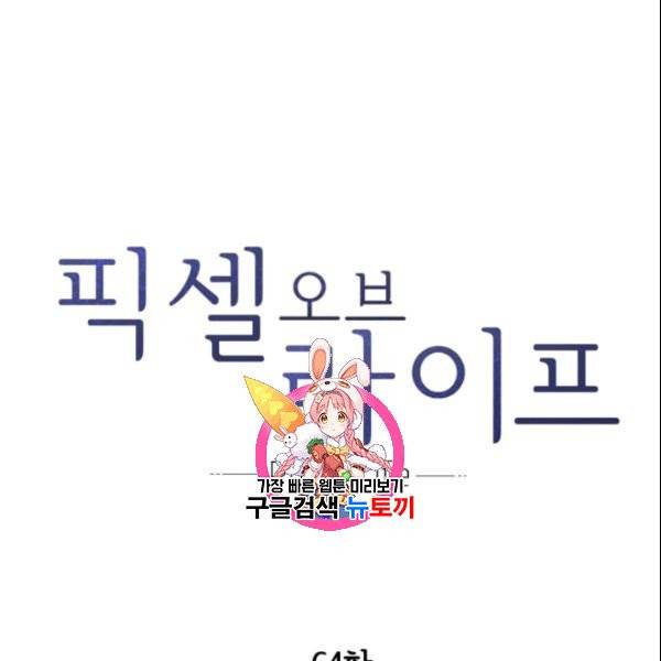 픽셀 오브 라이프 64화 1