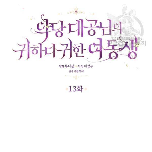 악당 대공님의 귀하디귀한 여동생 13화 3