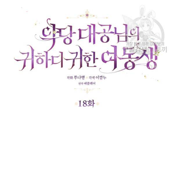 악당 대공님의 귀하디귀한 여동생 18화 6