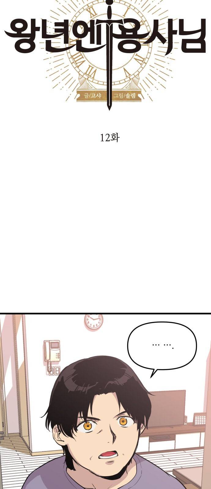 왕년엔 용사님 12화 4