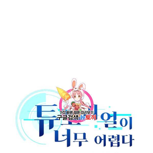 튜토리얼이 너무 어렵다 19화 1