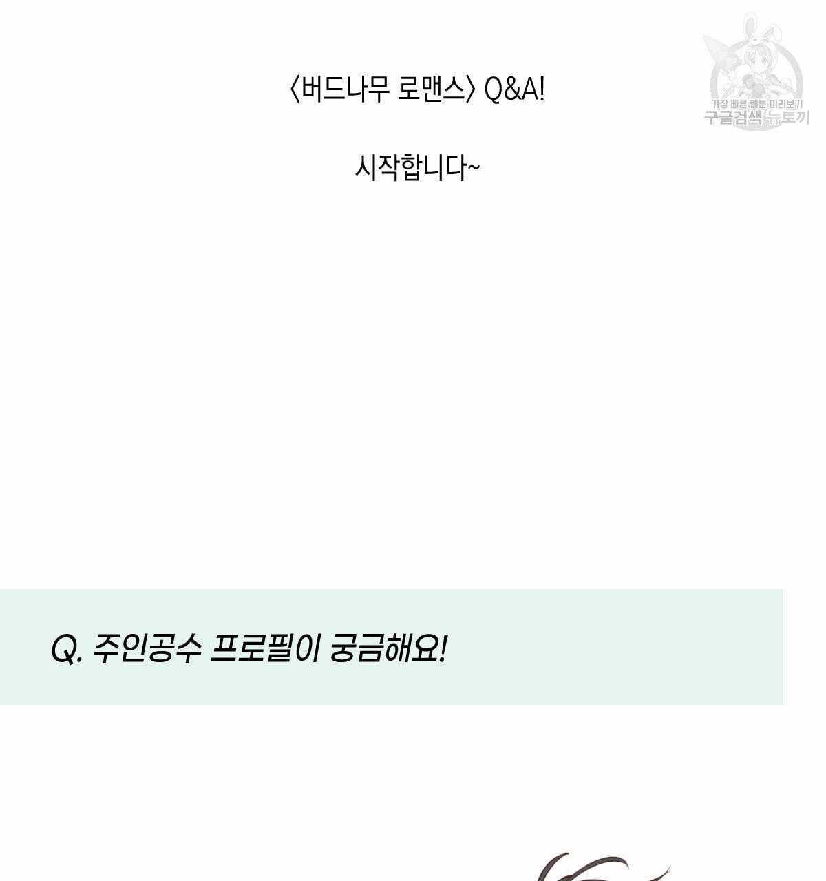 버드나무 로맨스 QA 특별편 5
