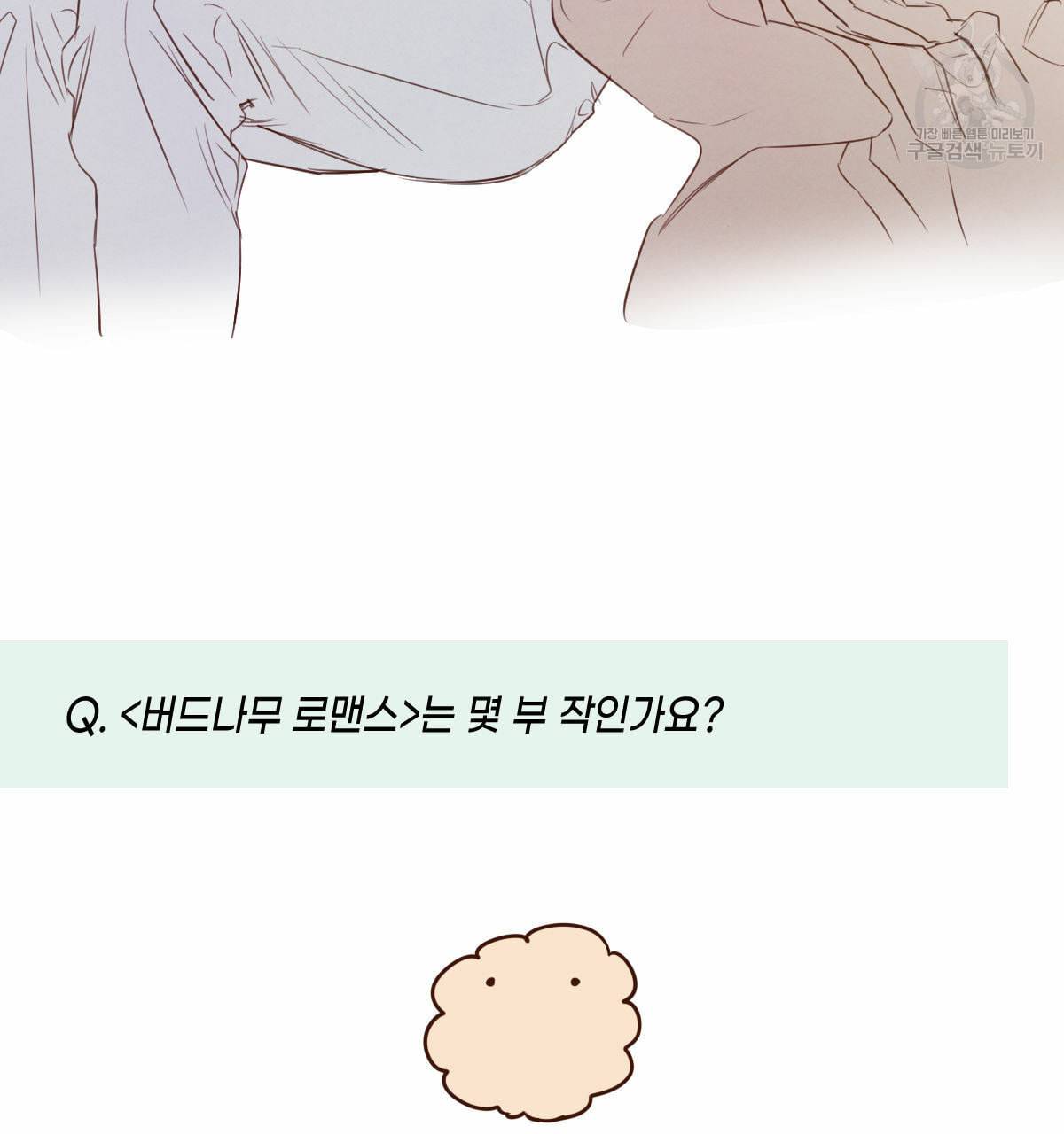버드나무 로맨스 QA 특별편 8