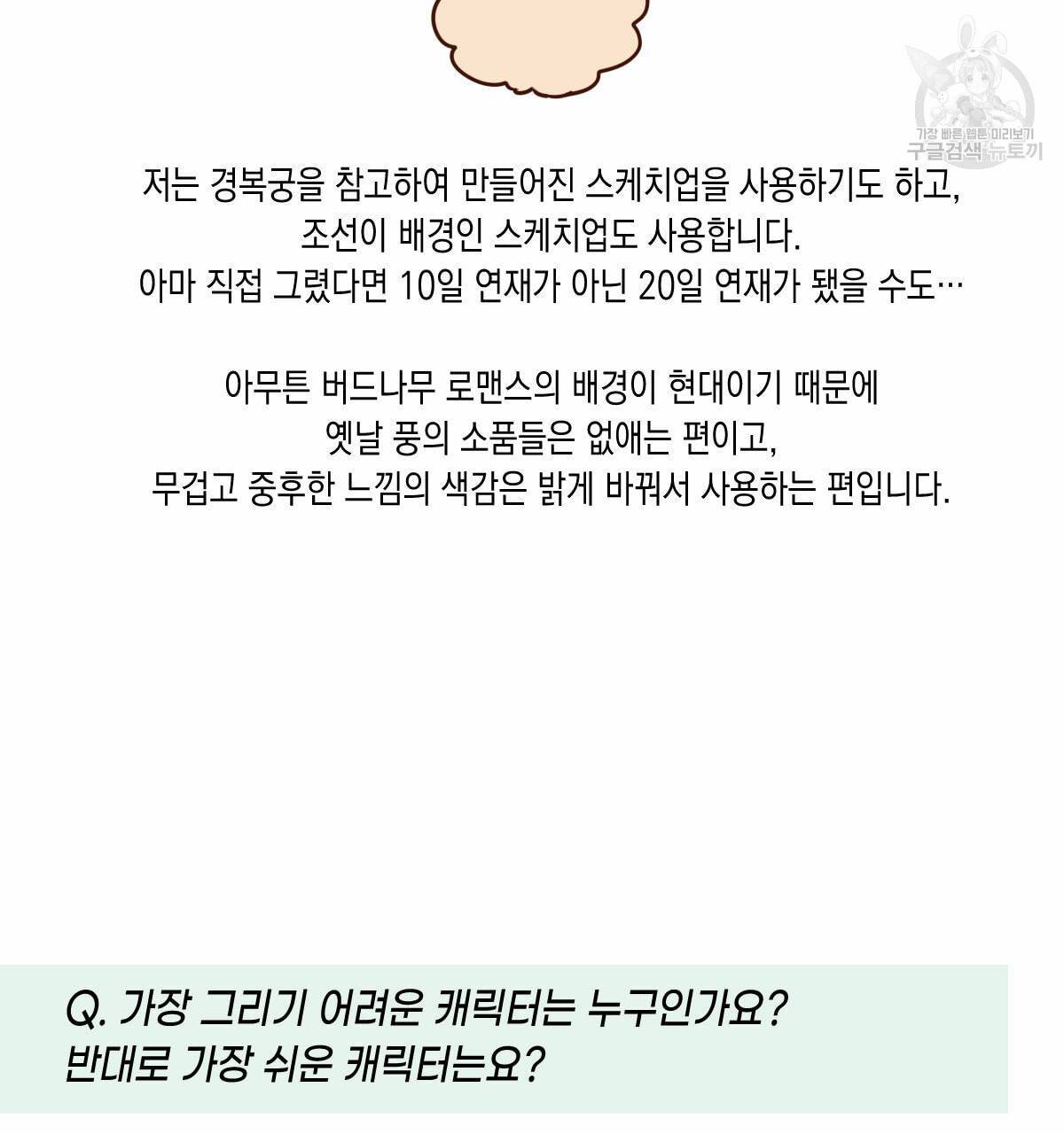 버드나무 로맨스 QA 특별편 14