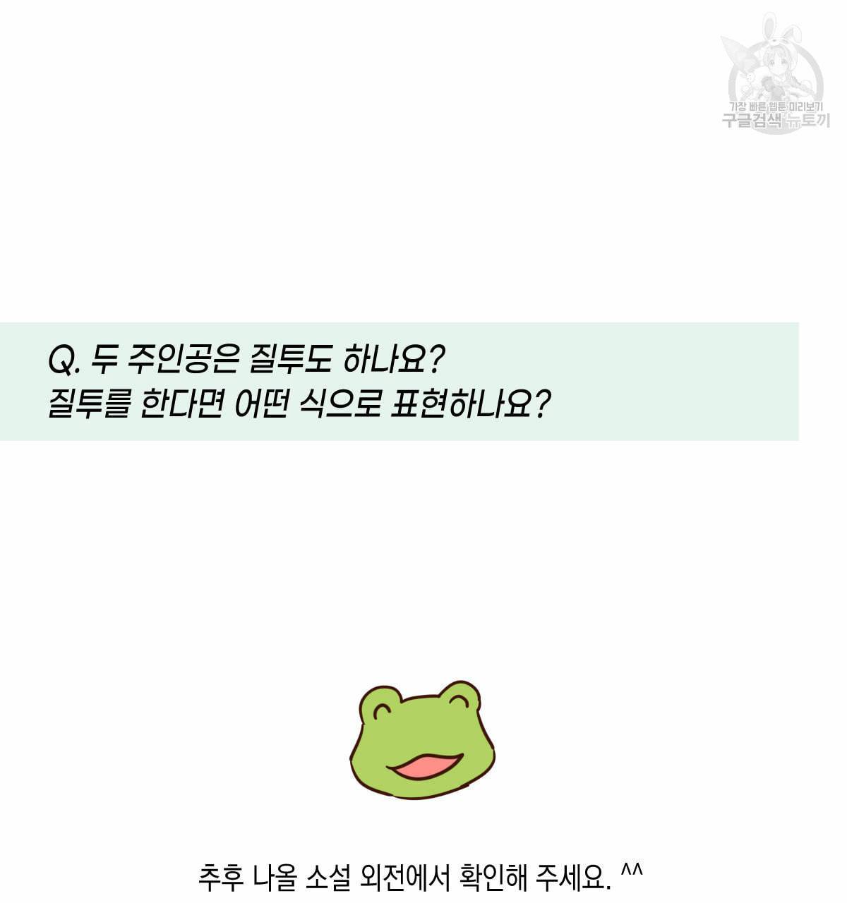버드나무 로맨스 QA 특별편 24