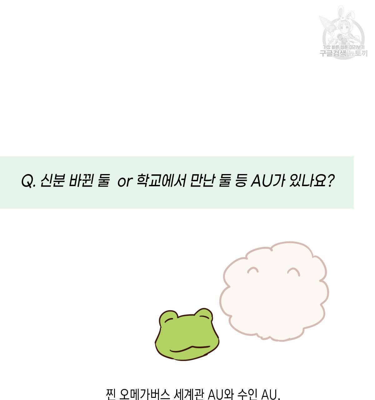 버드나무 로맨스 QA 특별편 25