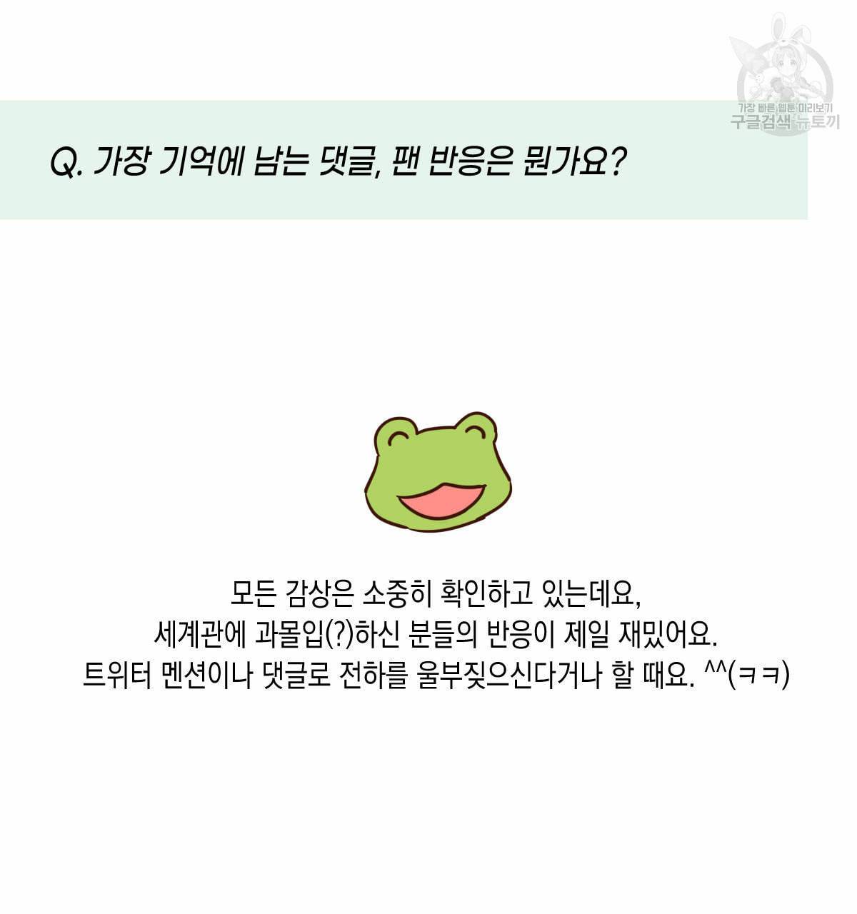 버드나무 로맨스 QA 특별편 31