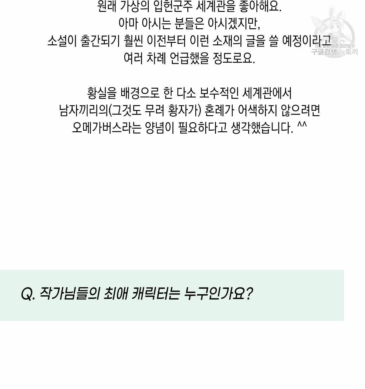 버드나무 로맨스 QA 특별편 36