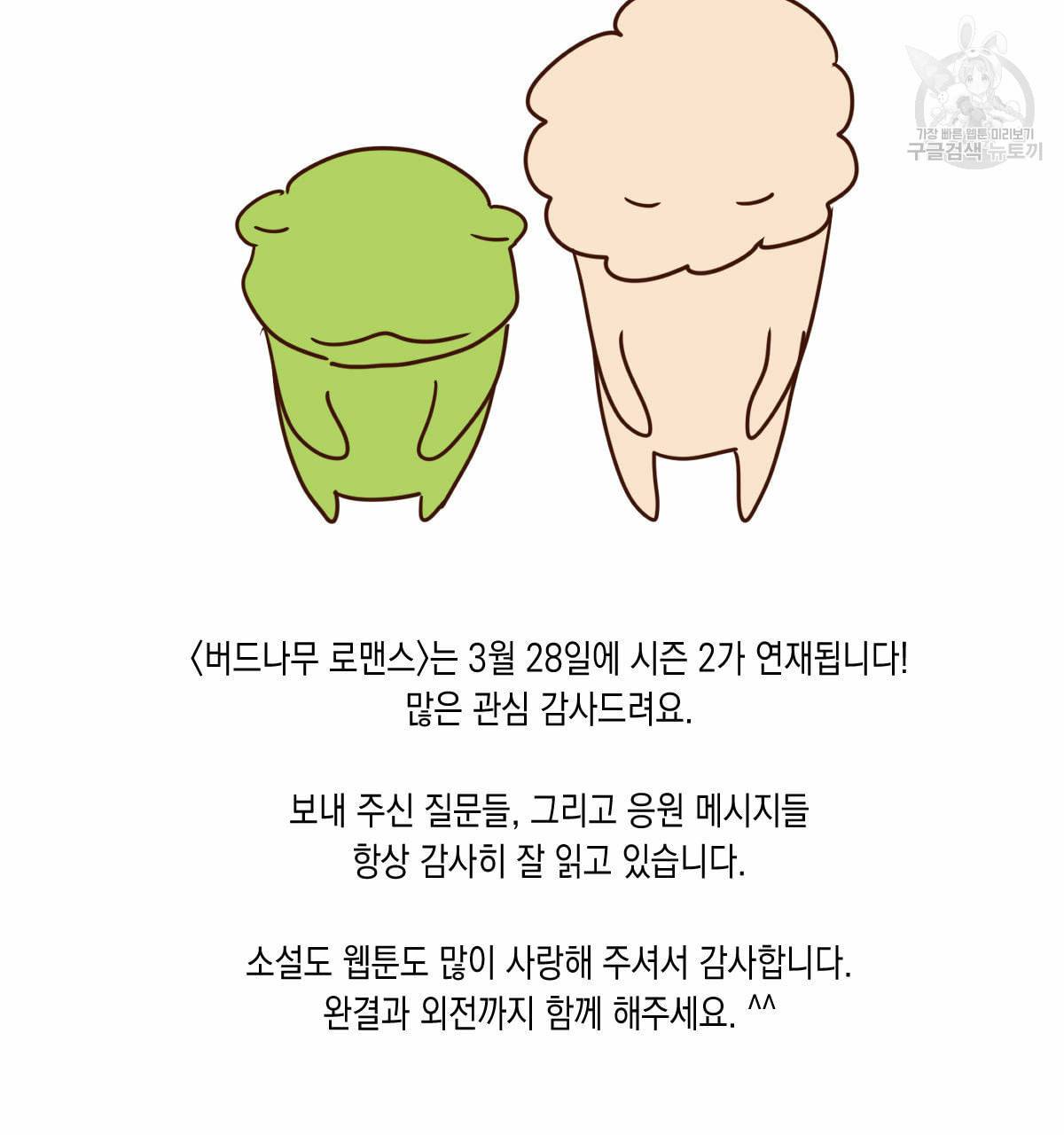 버드나무 로맨스 QA 특별편 43
