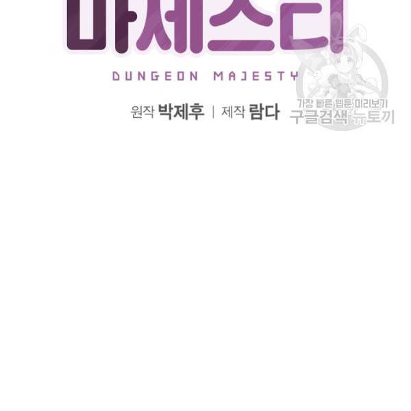 던전 마제스티 16화 16