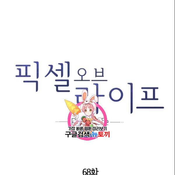 픽셀 오브 라이프 68화 1