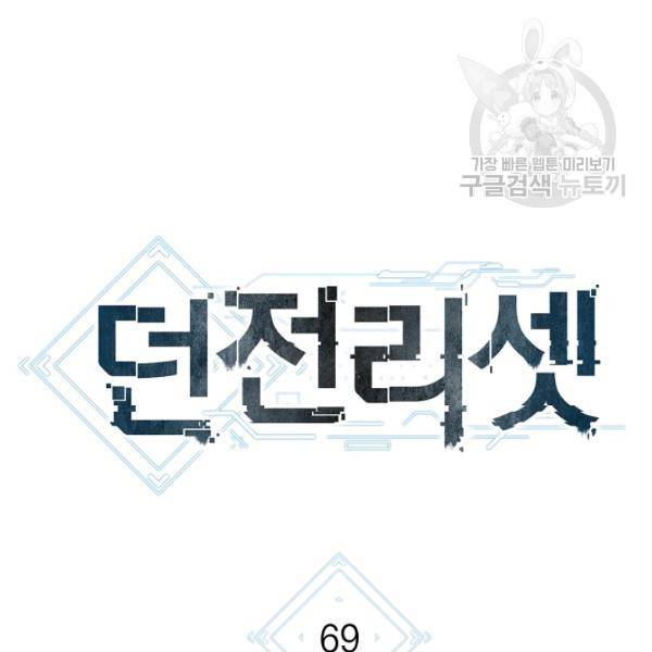 던전 리셋 69화 16