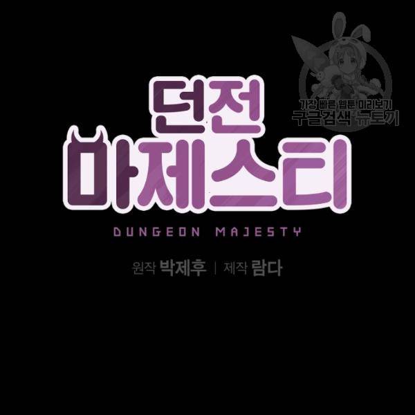 던전 마제스티 21화 17