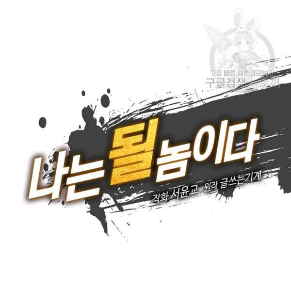 나는 될 놈이다 77화 22