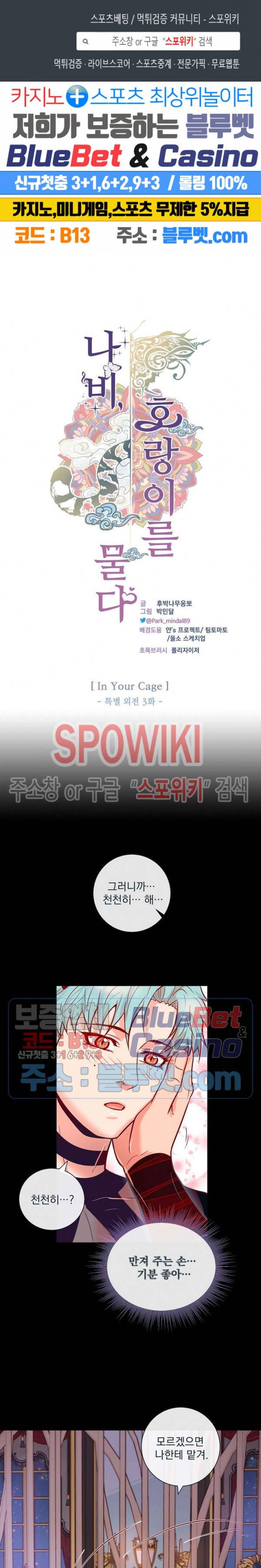 나비, 호랑이를 물다 특별 외전 3화 1