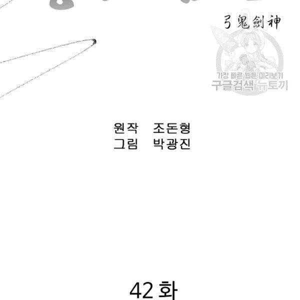 궁귀검신(카카오) 42화 2