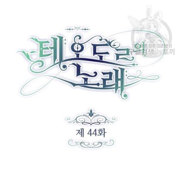 테오도르의 노래 44화 4