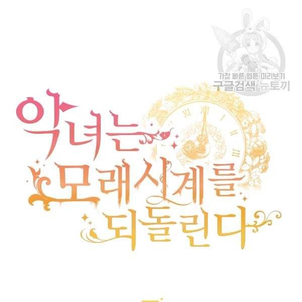 악녀는 모래시계를 되돌린다 54화 15