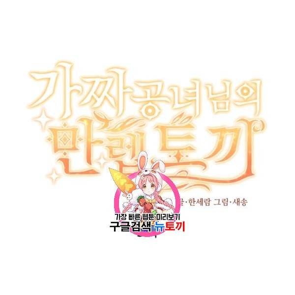 가짜 공녀님의 만렙 토끼 5화 1