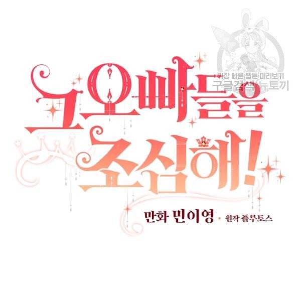 그 오빠들을 조심해! 58화 39
