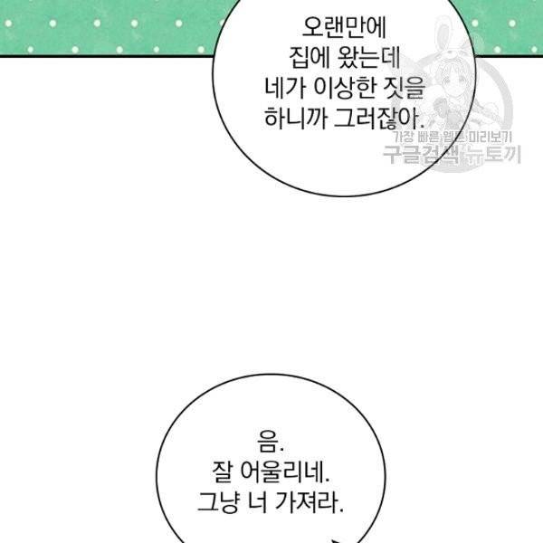 그 오빠들을 조심해! 58화 55