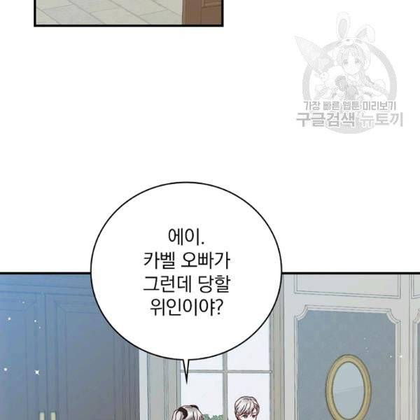 그 오빠들을 조심해! 58화 87