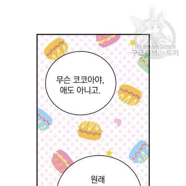 그 오빠들을 조심해! 58화 91