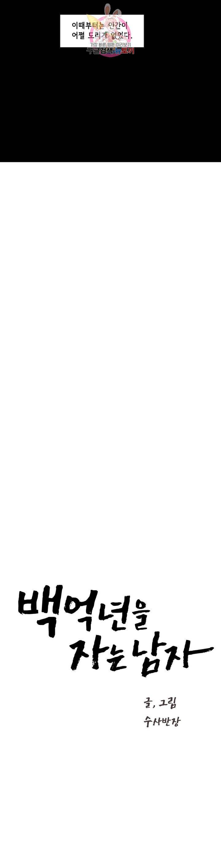 백억년을 자는 남자 105화 8192일 후 3