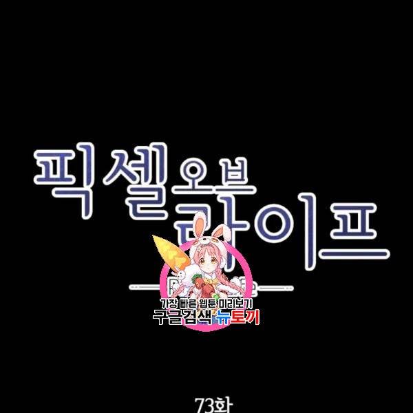 픽셀 오브 라이프 73화 1