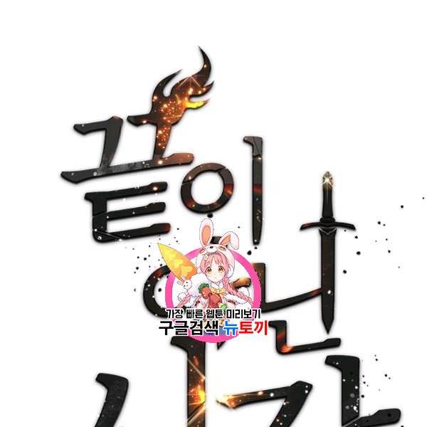 끝이 아닌 시작 92화 1