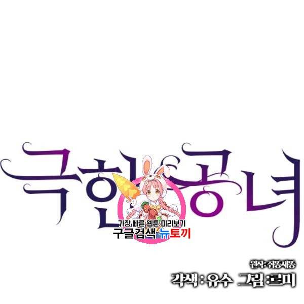 극한 공녀 56화 1