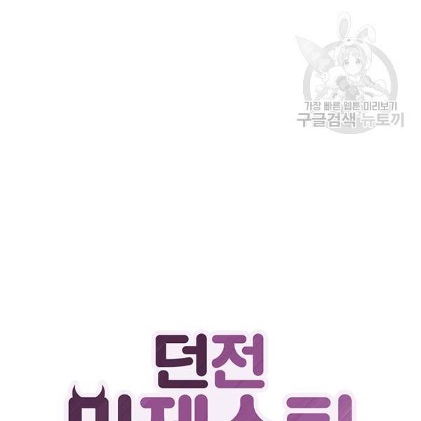 던전 마제스티 28화 2