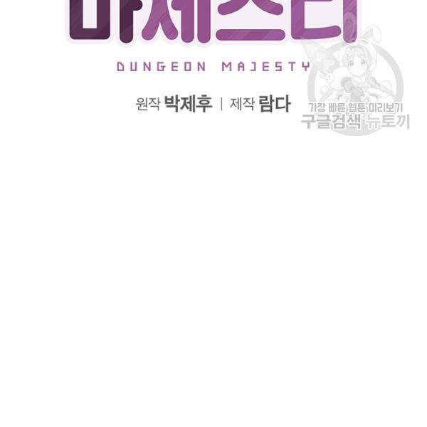 던전 마제스티 28화 3