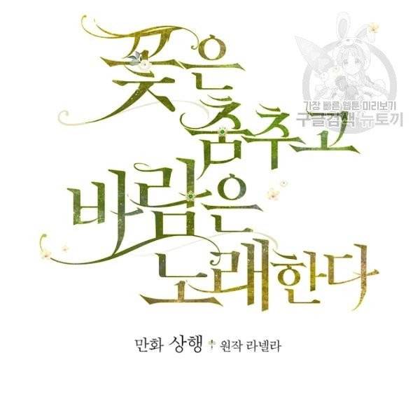 꽃은 춤추고 바람은 노래한다 27화 2