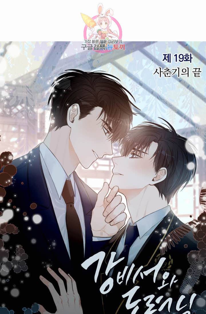 강비서와 도련님 19화 1