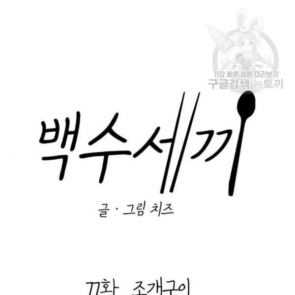 백수세끼 77화 8