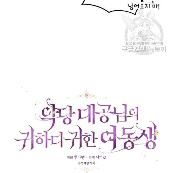 악당 대공님의 귀하디귀한 여동생 23화 4