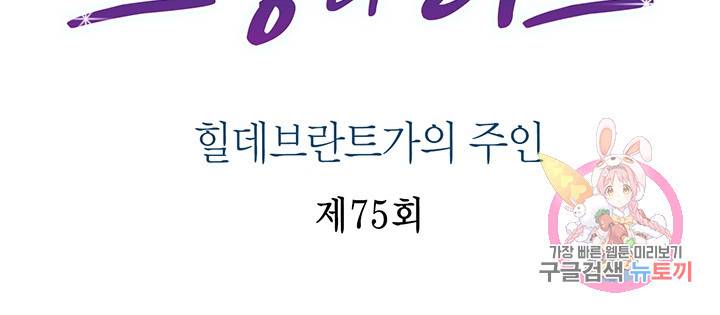 브링 더 러브 75화 2