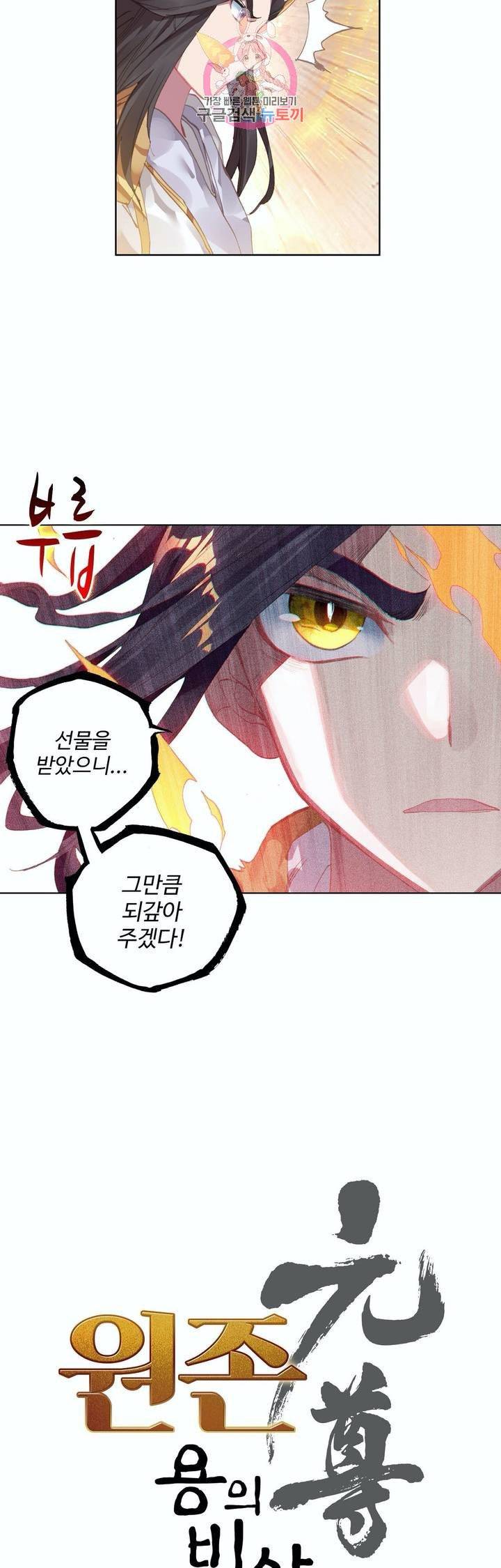 원존: 용의 비상 113화 2