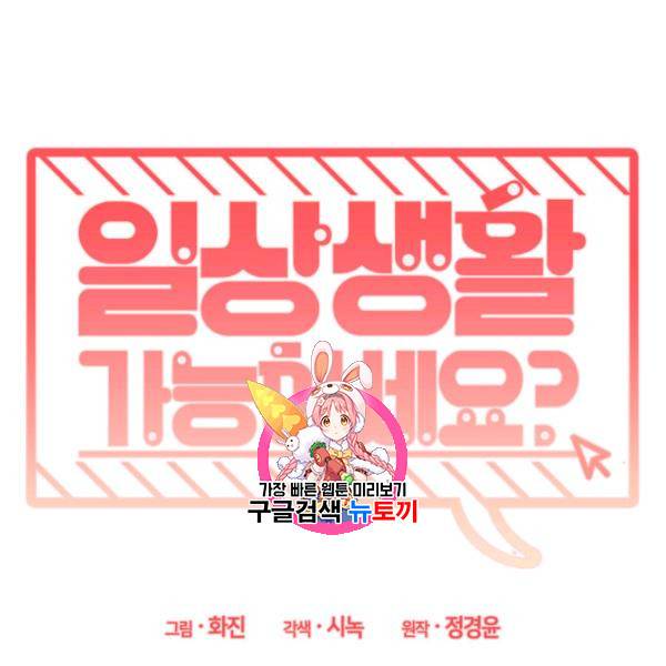 일상생활 가능하세요?(카카오) 14화 1